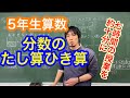 5年生算数「分数のたし算とひき算」