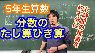 5年生算数「分数のたし算とひき算」