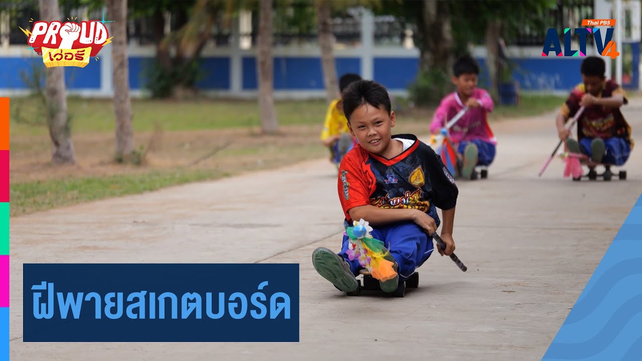 ฝีพายสเกตบอร์ด | Proud เว่อร์