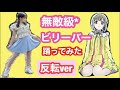 【反転】無敵級*ビリーバー踊ってみた【虹ヶ咲】