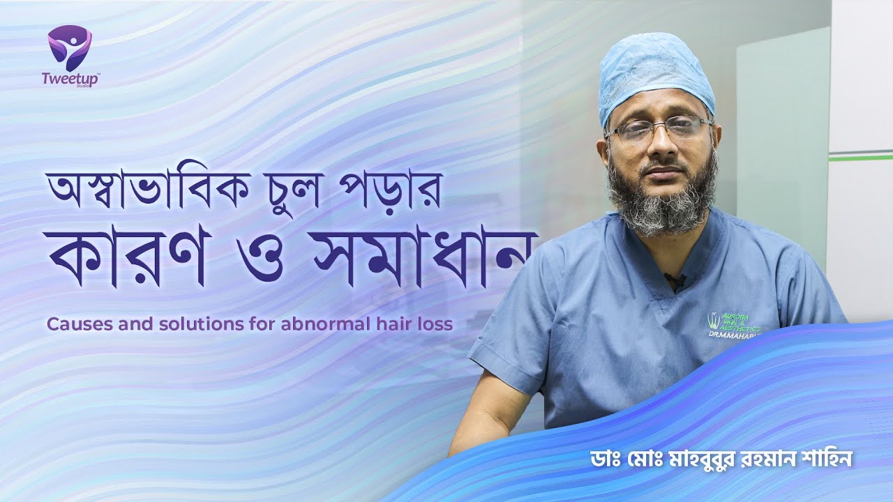 অস্বাভাবিক চুল পড়ার কারণ ও সমাধান - Causes and solutions for abnormal hair loss [4K]