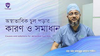 অস্বাভাবিক চুল পড়ার কারণ ও সমাধান - Causes and solutions for abnormal hair loss [4K] screenshot 4