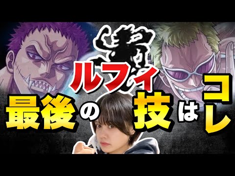 ワンピースネタバレ】マジで分かっちゃいました。10 - YouTube