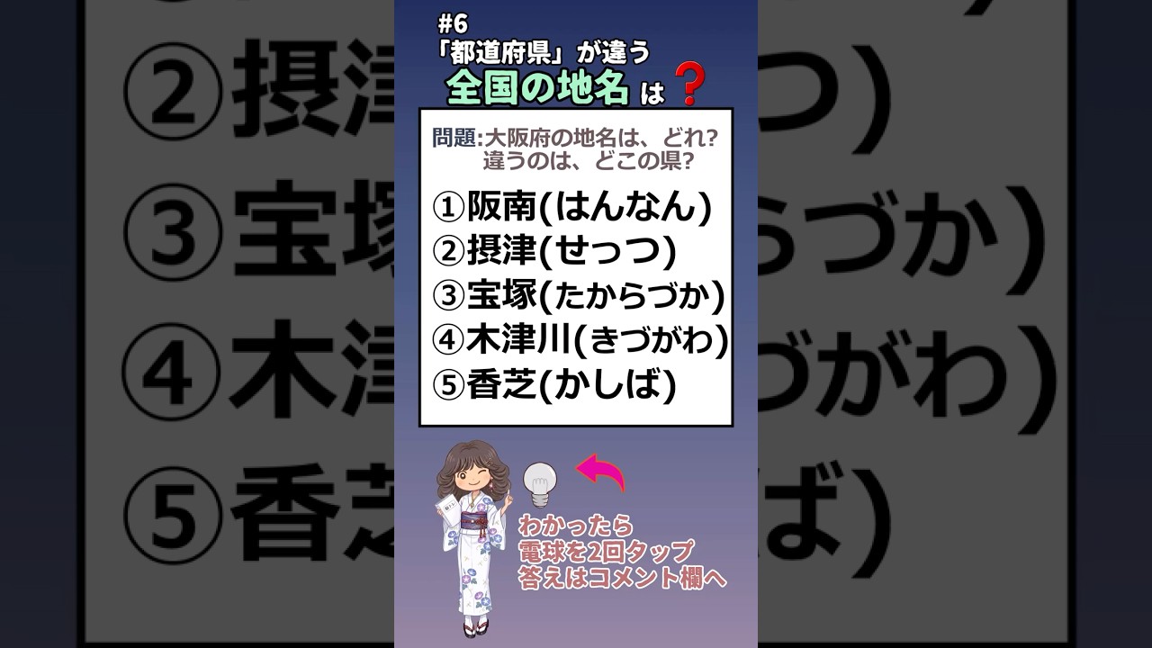 #6「都道府県」が違う全国の地名、全部わかりますか?　#都道府県#都市#漢字#クイズ#地方