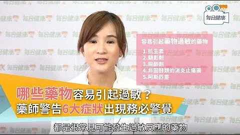 【药师报你知】哪些药物容易引起过敏？药师警告6大症状出现务必警觉 - 天天要闻