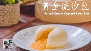 黄金流沙包 奶香咸蛋黄馅儿salted Cream Custard Lava Bun 拾光识味66期jojo的厨房 Youtube