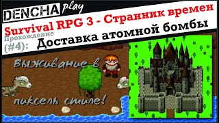 Survival RPG 3. Странник времен. Прохождение #4 screenshot 5