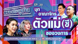 เคาะประตูบ้าน EP.20 | บุกอาณาจักรตัวแม่(ชี)ของวงการ | @SarapunMu