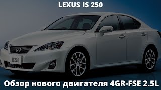 Новый ДВИГАТЕЛЬ TOYOTA | Lexus 4GR-FSE IS 250 GS 250