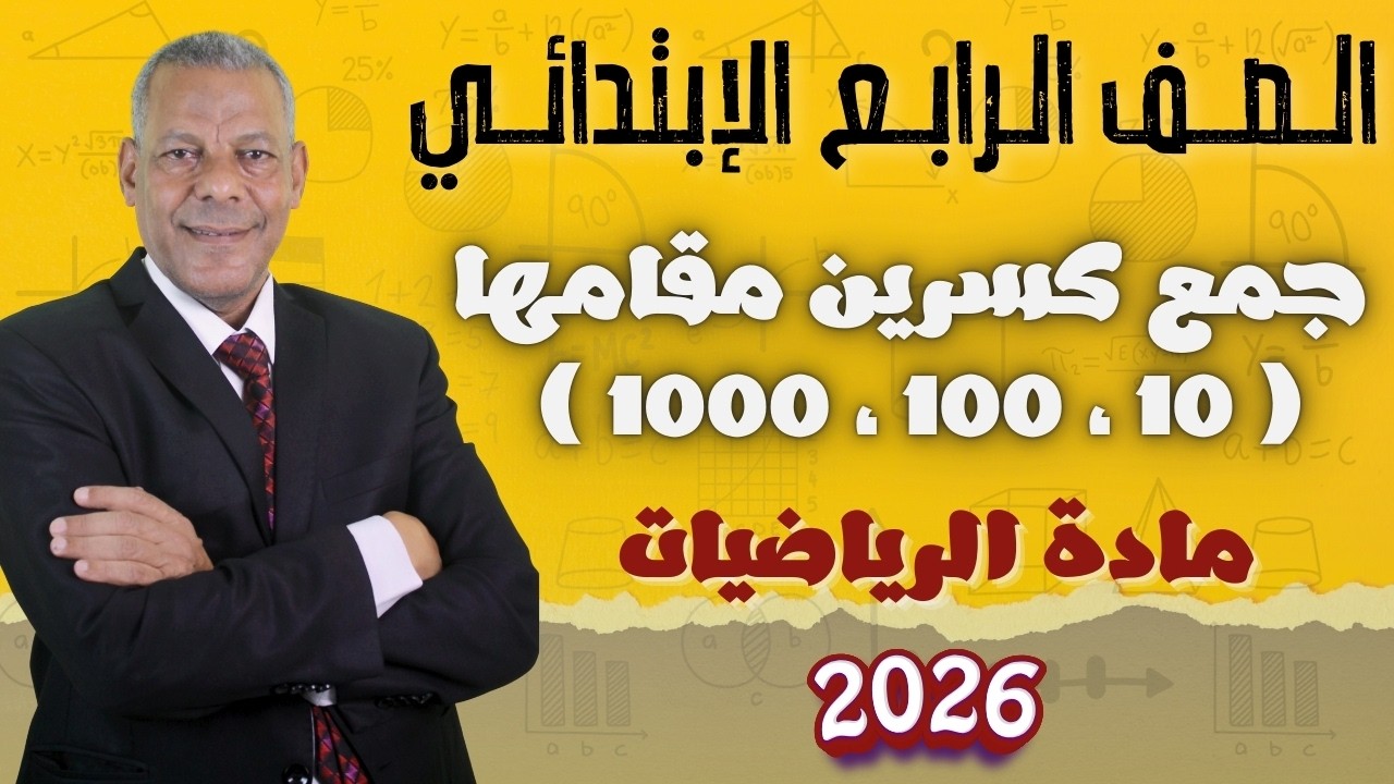 شرح درس ( جمع كسرين مقامها 10 ، 100 ، 1000 ) للصف الرابع الإبتدائي مادة الرياضيات الترم الثاني 2026