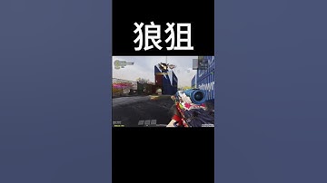 狼狙太好用啦#決勝時刻m #決勝時刻m創作者 #codm #決勝時刻mobile #shorts 