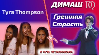 ЭМОЦИОНАЛЬНАЯ РЕАКЦИЯ ПЕВИЦЫ/ Tyra Thompson: Димаш - Грешная Страсть (Димаш реакция)