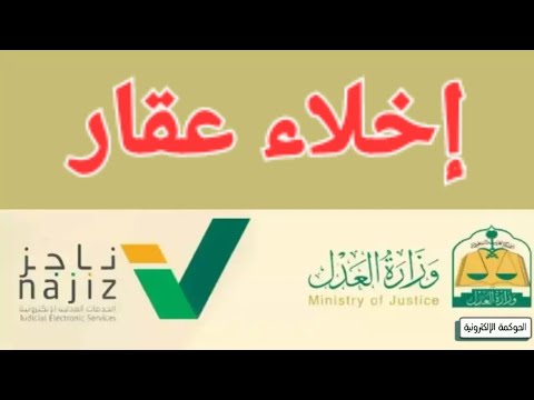 طلب إخلاء العقار بعد إنتهاء العقد الإلكتروني