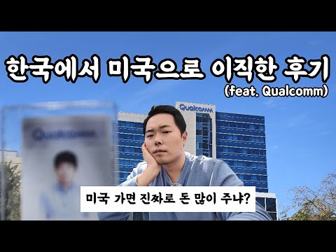 한국에서 미국 퀄컴으로 이직한 썰 푼다..