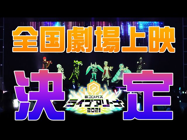 コンパス】ライブアリーナ 2021 上映会決定！ - YouTube