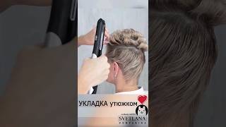 Супер быстрая укладка на короткие волосы утюжком. #прически #hairstyle #hairtutorial #shorts #short