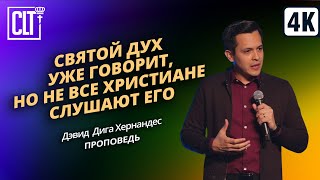 Святой Дух УЖЕ говорит, но не все христиане слушают Его | Дэвид Дига Хернандес | Проповедь