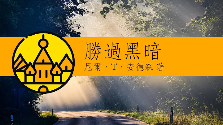 胜过黑暗：明白你在基督里的身分和权柄 | 七宝楼台 - 天天要闻