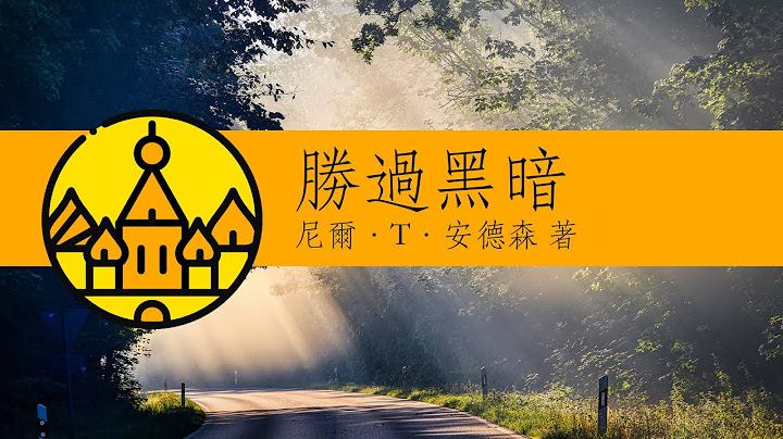 胜过黑暗：明白你在基督里的身分和权柄 | 七宝楼台 - 天天要闻