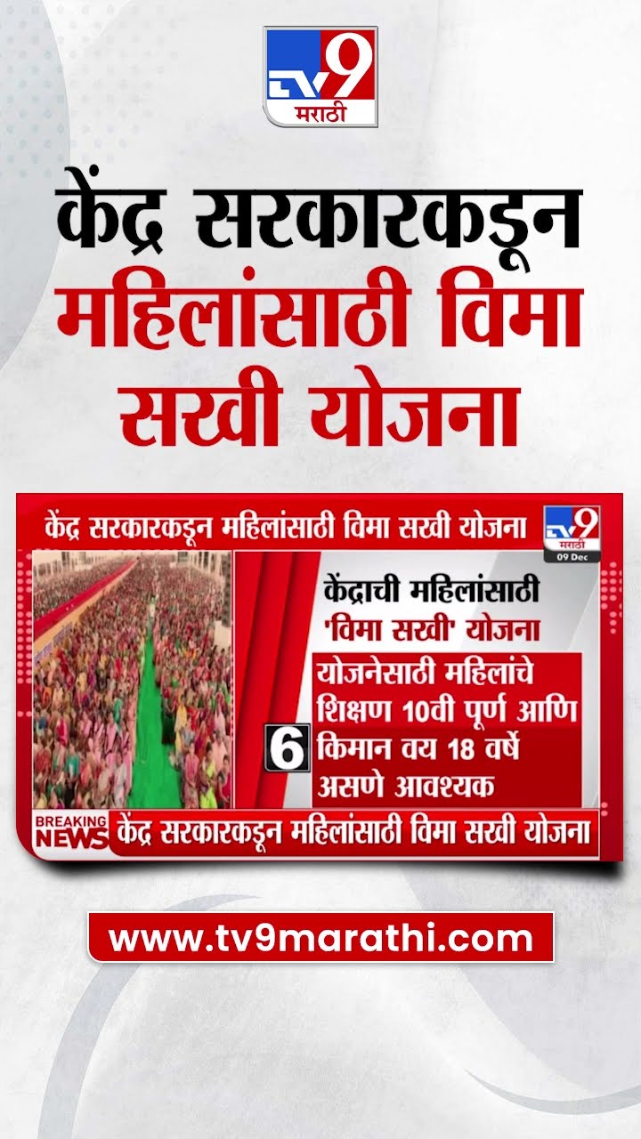 Vima Sakhi Scheme | केंद्र सरकारकडून महिलांसाठी विमा सखी योजना | Narendra Modi | Nirmala Sitharaman