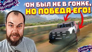 И ПОЯВИЛСЯ НЕ ТАМ, И ПОРАЖЕНИЕ НЕ ПО МОЕЙ ВИНЕ! / Forza Horizon 5 - The Eliminator