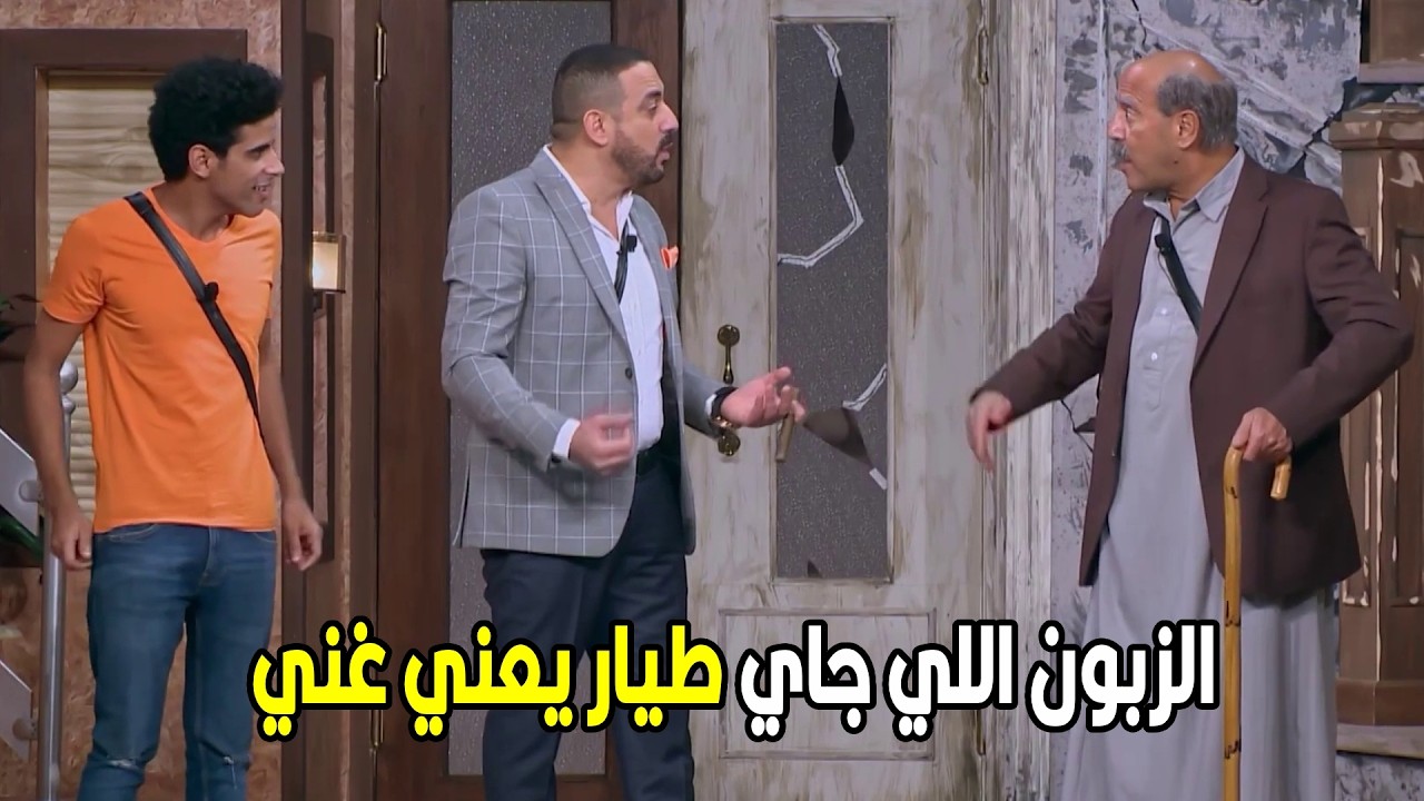 اللوكاندا | انت هتفضل تحسب لكل واحد الجينيه ده انت بخيل اوي  🤣😂