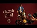 Black Theama Ya Gamil Almohaya بلاك تيما يا جميل الم حي ا Official Audio 
