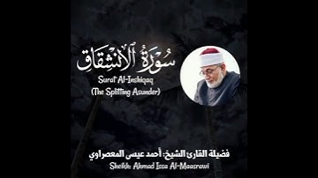 سورة الانشقاق - الشيخ المعصراوي Surat Al-Inshiqaq (The Splitting Asunder) - Sheikh Al-Maasrawi#قرآن