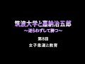 筑波大学と嘉納治五郎 ～ 逆らわずして勝つ ～ _ 8.女子柔道と教育