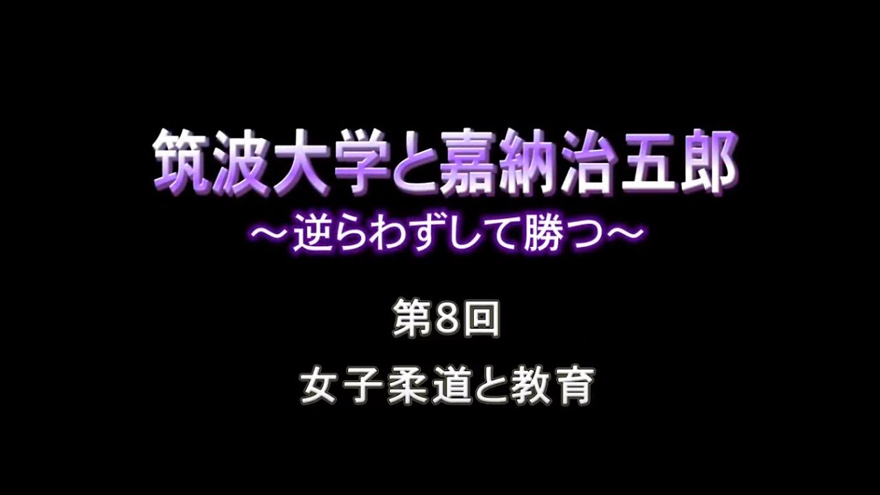 Ocw Tsukuba 筑波大学と嘉納治五郎 逆らわずして勝つ 8 女子柔道と教育 Arts Entertainment