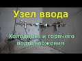 Часть 2. Узел ввода холодного и горячего водоснабжения в квартире от TIEMME. 4К.