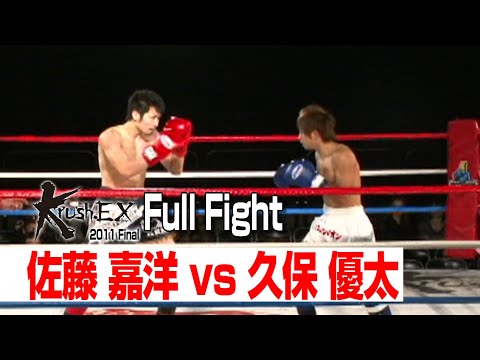 佐藤 嘉洋 vs  久保 優太  2011.12.10 Krush-EX Final