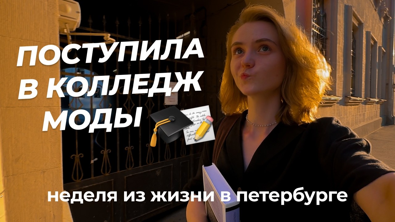 мне 25 и я поступила в колледж Петербургской моды🎓✨| художник по костюму | влог из Петербурга 📍