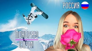 Как я влюбилась в Сочи? Сочи, Роза Хутор