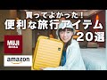 【2泊3日パッキング】これがないとダメ！激選おすすめ旅行グッズ20選【無印良品&Amazon】