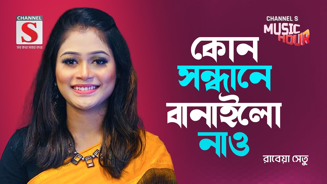 কোন সন্ধানে বানাইলো নাও | Kon Shondhane Banailo Nao | Rabeya Shetu | Bangla Gaan 2024 | Channel S