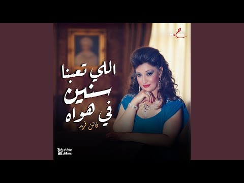 اللي تعبنا سنين في هواه