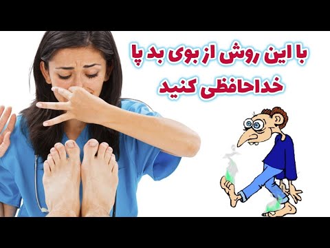 تصویری: چگونه می توان از بوی پا ، تعریق پا خلاص شد