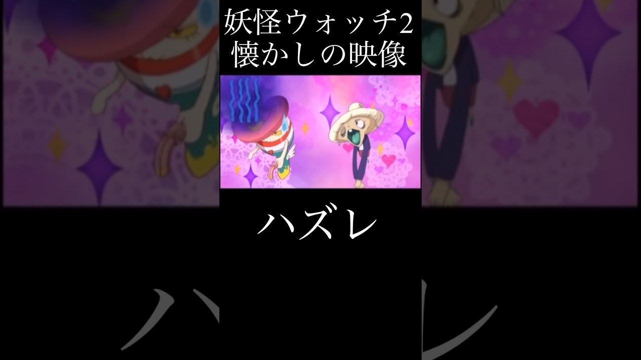 妖怪 ウォッチ 2 モテモ 天