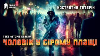 картинка: Костянтин Тетерін ЛЮДИНА У СІРОМУ ПЛАЩІ #текаавторів #химерне  #аудіокнигиукраїнською #провидець
