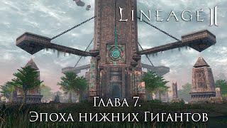 Lore Lineage 2. Chapter 7. The Age of the Lower Giants