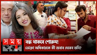 এবার প্রতারকের কাতারে সানভি'স বাই তনি! | Rubiat Fatima Tony | Sanvee's By Tony | Somoy TV