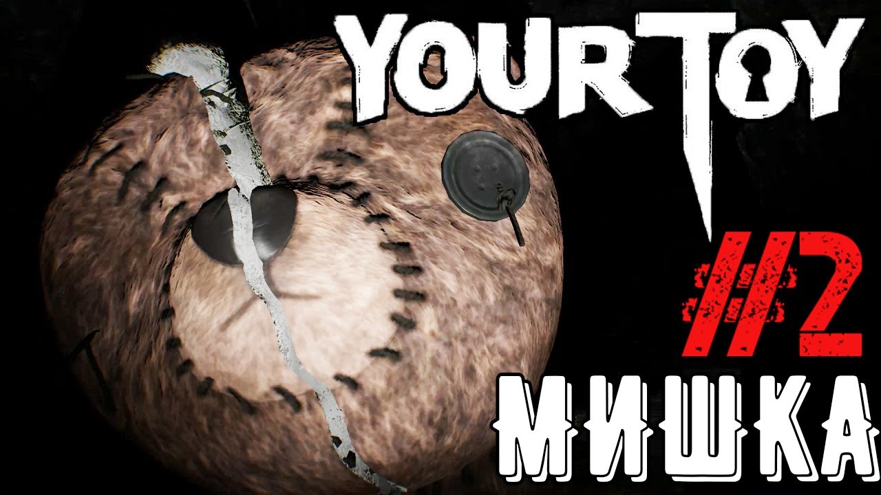 Your Toy - Прохождение на русском #2 - Walkthrough - Хоррор игра 2020 - Твои игрушки игра - Gameplay