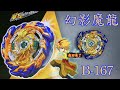 【彼得豬 PeterPig 】 爆烈世代 超王 B-167 幻影魔龍 『大家的弗利（福利）來了』開箱＆實測  戰鬥陀螺  ベイブレード バースト ミラージュファブニル  BeybladeBurst