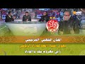الفنان الشعبي المرنيسي يهدي أغنية رائعة للوداد الرياضي راني مغروم بيك يا الوداد