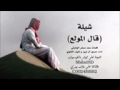 شيلة قال المولع شيلة قال المولع