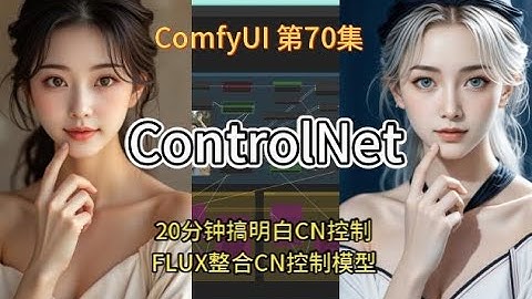 ComfyUI 系列课程 第70集 ContorlNet，CN控制，OPENPOSE，姿势，线搞，深度 | FLUX | 线稿 | ContorlNet| GGUF深度 | OPENPOSE