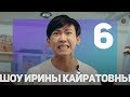 ШОУ ИРИНЫ КАЙРАТОВНЫ 6: СКИПЕТР, BIKABREEZY