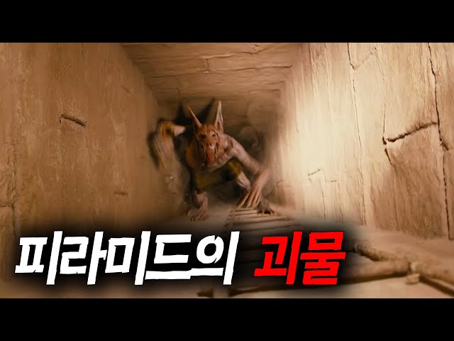 고대 피라미드에서 습격을 당한 다큐멘터리팀(영화리뷰/결말포함)(공포영화)