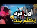 خرفنه اول مره يخش مع بنت وصار اللي صار Fortnite خرفنه اول مره يخش مع بنت وصار اللي صار Fortnite